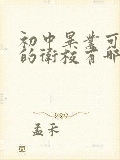 初中毕业可以上的卫校有哪些