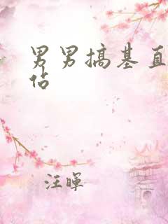 男男搞基直播网站