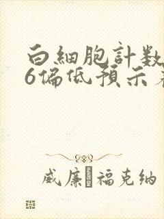 白细胞计数2.6偏低预示着什么