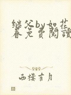 继父by如花美眷免费阅读