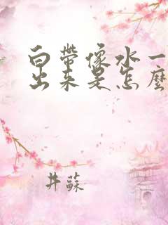 白带像水一样流出来是怎么回事