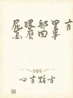 屁眼那里有血是怎么回事