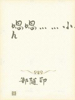 嗯嗯……小骚货h