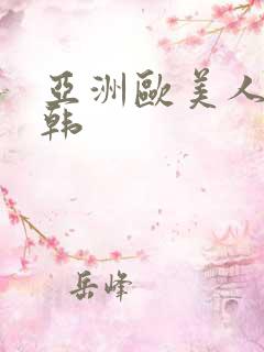 亚洲欧美人妻日韩