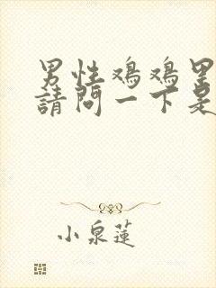 男性鸡鸡里面痛请问一下是怎么回事