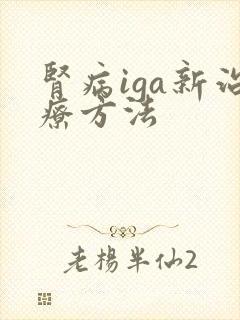 肾病iga新治疗方法