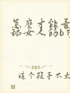 怎么才能看男人舔女人的b视频