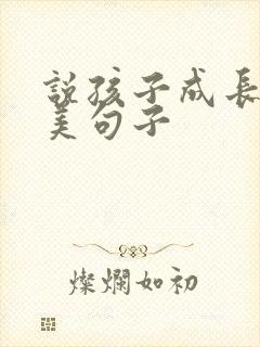 说孩子成长的唯美句子