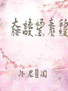 大姨妈来的时候腰酸怎么缓解