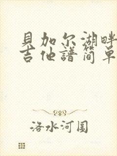 贝加尔湖畔c调吉他谱简单版