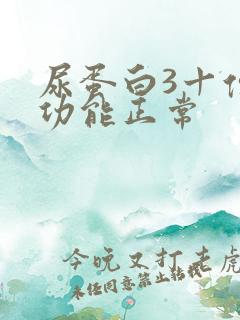 尿蛋白3十但肾功能正常