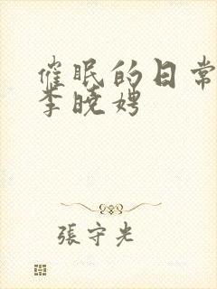 催眠的日常生活李晓娉