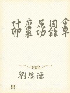 什么原因会导致卵巢功能早衰