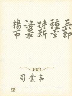 杨洛特种兵在都市最新章节