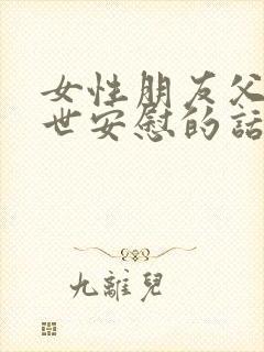 女性朋友父亲过世安慰的话