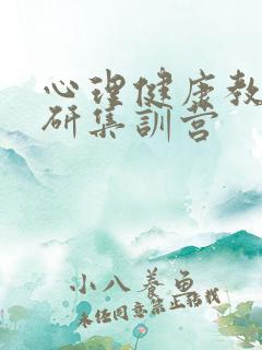 心理健康教育考研集训营