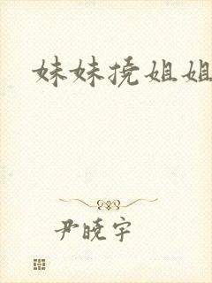 妹妹挠姐姐脚心