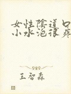 女性阴道口上有小水泡很疼