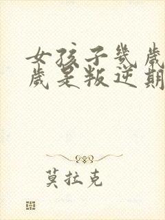 女孩子几岁到几岁是叛逆期