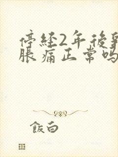 停经2年后乳房胀痛正常吗?