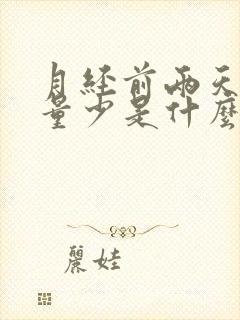 月经前两天黑色量少是什么原因