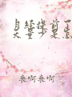 月经提前了10天量少是怎么回事