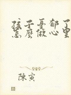 孩子忧郁了家长怎么做心里辅导