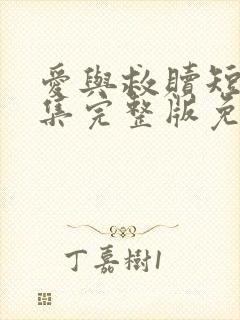 爱与救赎短剧全集完整版免费观看