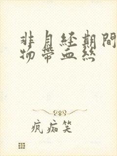 非月经期间分泌物带血丝