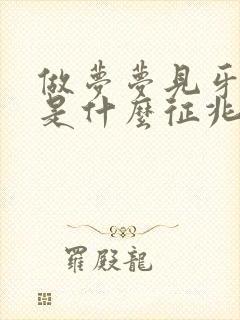 做梦梦见牙掉了是什么征兆