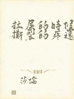 拉屎的时候肛门撕裂的疼还有血怎么回事