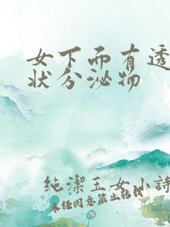 女下面有透明胶状分泌物