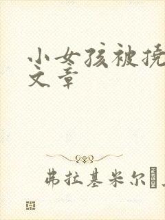 小女孩被挠脚心文章