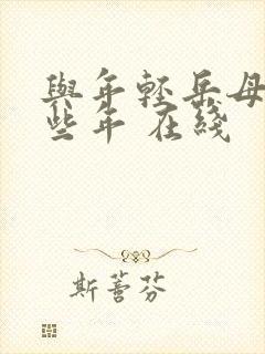 与年轻岳母的那些年 在线