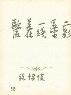 欧美一区二区三区在线电影