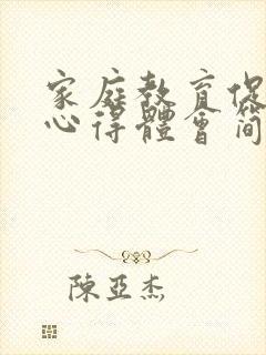 家庭教育促进法心得体会简短