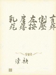 乳房左侧有个小疙瘩按压疼