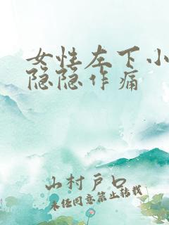 女性左下小肚子隐隐作痛