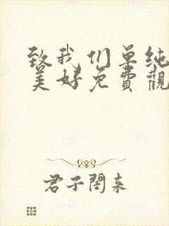 致我们单纯的小美好免费观看全集