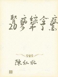 肾病综合症复发20多年了怎么治疗呢