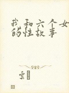 我和六个女邻居的性故事