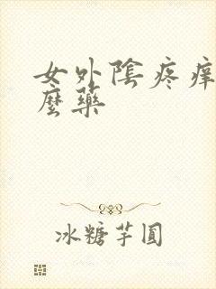 女外阴疼痒抹什么药