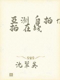 亚洲 自拍 偷拍 在线