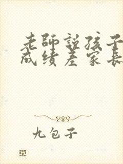 老师说孩子考试成绩差家长怎么回复老师