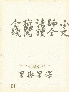 全职法师小说在线阅读全文免费