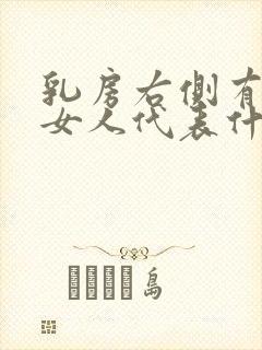 乳房右侧有痣的女人代表什么