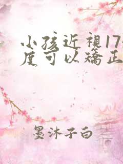 小孩近视175度可以矫正吗