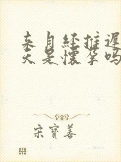 来月经推迟了五天是怀孕吗