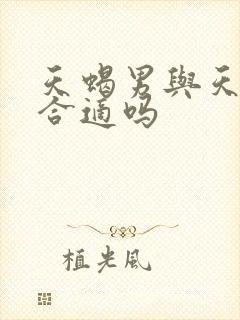 天蝎男与天秤女合适吗