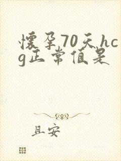 怀孕70天hcg正常值是